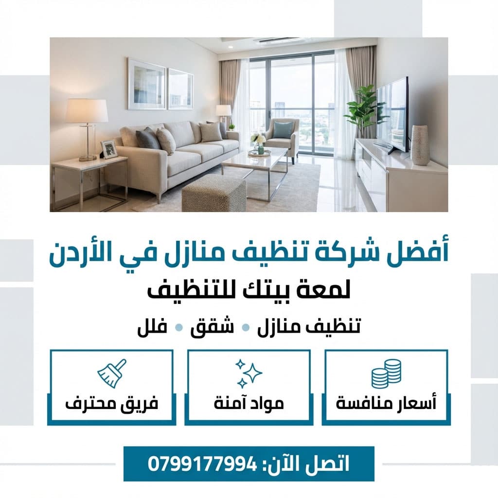 أفضل شركة تنظيف منازل في الأردن